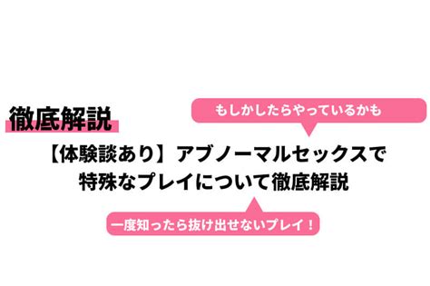 アブノーマル な セックス|アブノーマルプレイ（セックス）12選！種類ややり方を知って恋 .